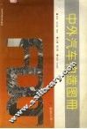 中外汽车构造图册  发动机分册  1 封面