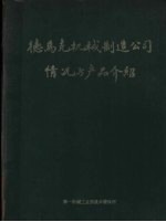 德马克机械制造公司情况与产品绍 封面