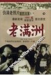 老满洲  下 封面