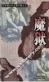魔狱  日军731细菌部队罪行录 封面