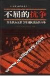 不屈的抗争  东北民众反抗日本殖民统治的斗争 封面