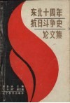 东北十四年抗日斗争史论文集 封面