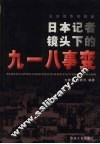日本侵华的铁证  日本记者镜头下的九一八事变 封面