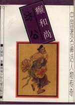 癫和尚济公 封面