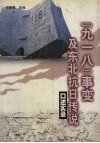 “九·一八”事变及东北抗日传说  口述实录 封面
