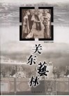 关东艺林 封面