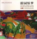 游园惊梦  苏州古典园林  中英文本 封面