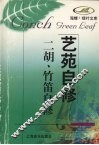 二胡、竹笛自修 封面