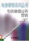 电信增值业务营销 封面