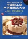 中国轻工业产供销信息大全  焙烤食品糖制品分卷 封面