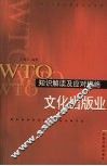 WTO知识解读及应对措施  文化出版业 封面