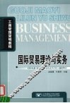 国际贸易理论与实务 封面