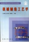 机械制造工艺学 封面