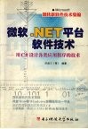 微软.NET平台软件技术  用C#设计各类应用程序的技术 封面