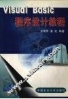 Visual Basic程序设计教程 封面