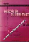 新版电脑短训班教程  2005版 封面