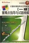 一级重难点指导与试题精解 封面