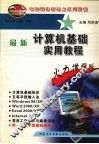 最新计算机基础实用教程  火力增强版 封面