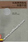 从核弹到核电  核能中国 封面
