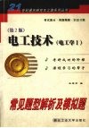 电工技术 电工学I 常见题型解析及模拟题 封面
