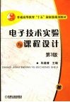 电子技术实验与课程设计 封面
