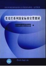 荧光灯系列国家标准宣贯教材 封面