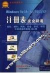 Wimdows 9x/Me/NT/2000/XP注册表完全精通 软件、硬件、网络、安全注册表修改实例500则 封面