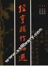 经亨颐作品选 封面