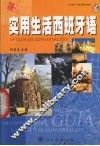 实用生活西班牙语 封面