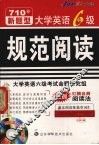 大学英语6级规范阅读  710分新题型 封面