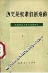 历史是奴隶们创造的 马克思主义哲学通俗讲话 封面