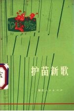 护苗新歌 封面