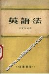 英语法 封面