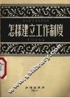 怎样建立工作制度? 封面
