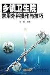 乡镇卫生院常用外科操作与技巧 封面