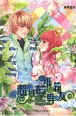 超妖孽纸箱男友 封面