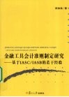 金融工具会计准则制定研究  基于IASC/IASB的若干经验 封面