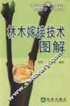 林木嫁接技术图解 封面