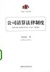 公司清算法律制度 封面