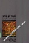 深浅看西藏  以经卷艺术为线索 封面