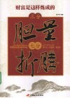 三分胆量  七分折腾  财富是这样炼成的 封面