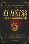 百万富翁一辈子也不会告诉你的事 封面
