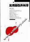 实用创伤外科学 封面