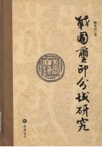 战国玺印分域研究 封面