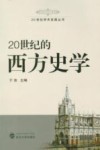 20世纪的西方史学 封面