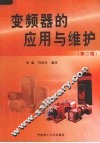 变频器的应用与维护 封面