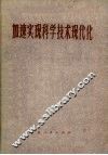 加速实现科学技术现代化 封面