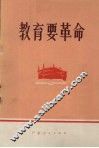 教育要革命 封面