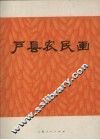 户县农民画 封面
