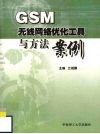 GSM无线网络优化工具与方法案例 封面